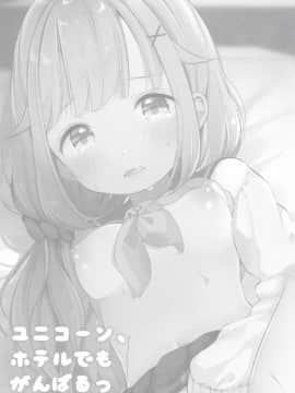 [绅士仓库汉化](C97) [まえばや (まえ葉)] ユニコーン、ホテルでもがんばるっ (アズールレーン)_005