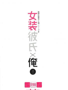 [瑞树汉化组] (C91) [Ash Wing (まくろ)] 女装彼氏×俺!! 女装のボクとキモチイイコト♥_32