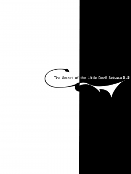 (C97) [ちょこれーとらんど (kakao)] 小悪魔せつこの秘密 vol. 5.5_018