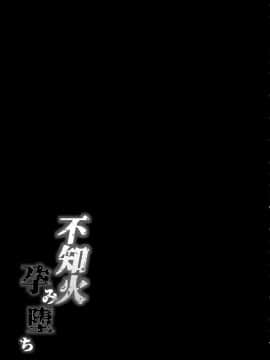 [不咕鸟汉化组] (C97) [焼酎MAC (ほずみけんじ)] 不知火孕み堕ち (対魔忍ユキカゼ) [中国翻訳]_66_IMG66