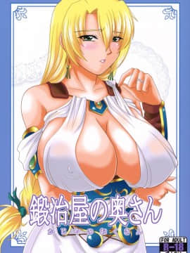 [如月響子汉化组] (C79) [ズビズバ団 (ふぉれすた)] 鍛冶屋の奥さん (ソウルキャリバー)_02