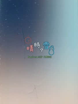 [EZR個人漢化] (BanG Dreamer's Party! in 大阪) [晴時々雪 (ものか)] 夜と昼を繋ぐ鳥 (BanG Dream!)_02
