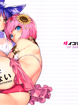[無邪気漢化組] (C97) [ダイコテツ団 (92M)] だが私は謝らない (プリンセスコネクト!Re:Dive) [中国翻訳]_03_MJK_20_T2036_003
