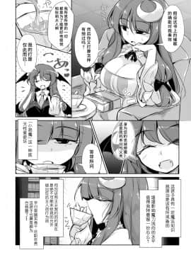 [水土不服汉化组](紅楼夢14) [踏月 (えろつき、ふみつき)] パチュこあ乳悦主従逆転堕 (東方Project)_03