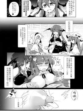 [水土不服汉化组](紅楼夢14) [踏月 (えろつき、ふみつき)] パチュこあ乳悦主従逆転堕 (東方Project)_09