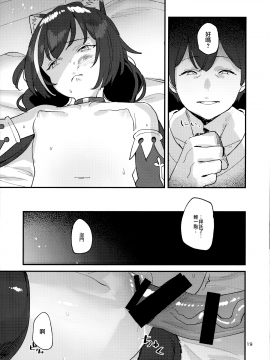 [無邪気漢化組] (C97) [すばちきゅ! (すばち)] だってキャルちゃん裏切り者だよね (プリンセスコネクト!Re:Dive) [中国翻訳]_19_MJK_20_T2040_019