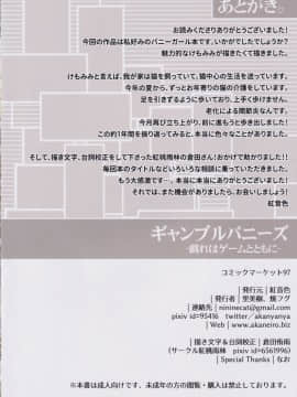 [黎欧x新桥月白日语社](C97) [紅音色 (里美樹、焼フグ)] ギャンブルバニーズ-戯れはゲームとともに- (FateGrand Order)_IMG14
