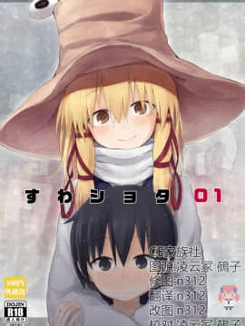 [CE家族社] (C92) [100円外務省 (みりの)] すわショタ01 (東方Project)