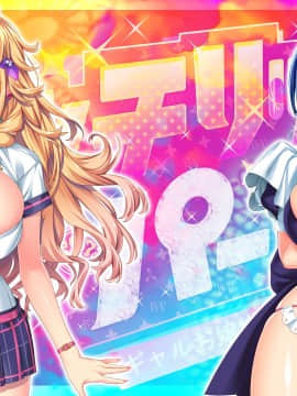 [わるきゅ～れ] ビッチリッチパーティ! ～ギャルお嬢様の殿方イキヌキ計画～_IC_0001