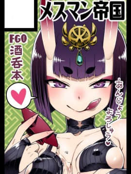 [黑锅汉化组](C97) [メスマン帝国 (交介)] 酒呑草子 (FateGrand Order)_023