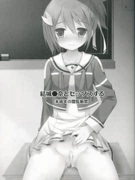[NDJ個人漢化] (サンクリ2015 Winter) [moriQ (森あいり)] 結城●奈とセックスする (結城友奈は勇者である)_02