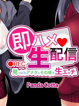 (同人CG集) [Panda Cotta (ささくまきょうた)] 即ハメ生配信 見つけたアナタとその場で生エッチ_A_001