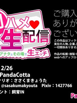 (同人CG集) [Panda Cotta (ささくまきょうた)] 即ハメ生配信 見つけたアナタとその場で生エッチ_A_129