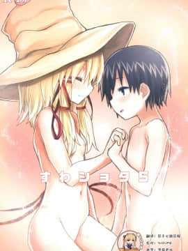 [靴下汉化组] [100円外務省 (みりの)] すわショタ5 (東方Project) [DL版]