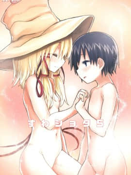 [靴下汉化组] [100円外務省 (みりの)] すわショタ5 (東方Project) [DL版]_01
