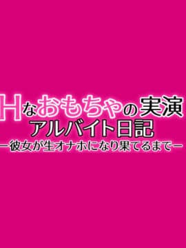 (同人CG集) [ぱすとG (かまとりぽかり)] Hなおもちゃの実演 アルバイト日記 ―彼女が生オナホになり果てるまで―_0028_028_cg04_0006