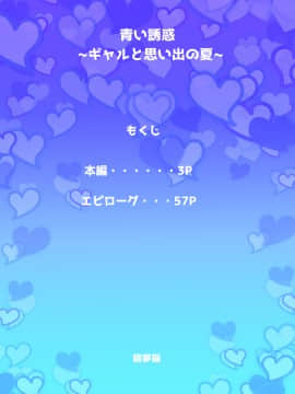 (同人誌) [寝夢猫] 青い誘惑～ギャルと思い出の夏～_02