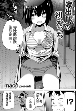 [maco] 家出JKの初えっち_03