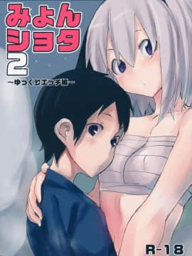 [炒鸡战士汉化组] (幻想郷サミット2) [100円外務省 (みりの)] みょんショタ2～ゆっくりエッチ編～ (東方Project)