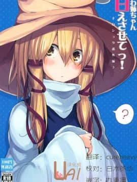 [UAl汉化组] [100円外務省 (みりの)] すわ姉ちゃん甘えさせてっ！ すわショタ番外編3 (東方Project) [DL版]