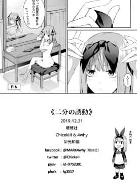 (C97) [壞茸社 (Chicke III、4why)] 二分の誘動 (五等分の花嫁)_041
