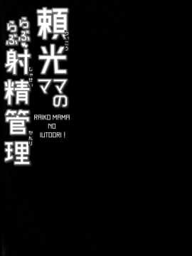 [黎欧x新桥月白日语社] [ですぱら(鐶九朗)] 頼光ママのらぶらぶ射精管理(FateGrand Order)_04