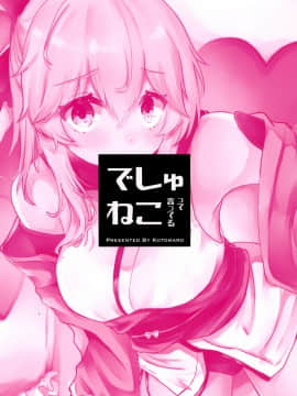 [靴下汉化组] (COMIC1☆14) [でしゅって言ってるねこ (ことまろ)] コスプレイヤーは密に囁く(FateGrand Order) [中国翻訳]_28_028