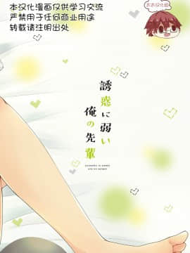 [太太汉化组] (C92) [CHIN-UP (ぽっち)] 誘惑に弱い俺の先輩_36