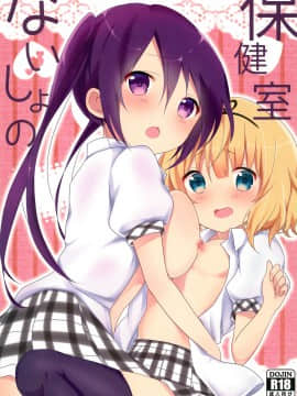 [脸肿汉化组] (サンクリ2015 Autumn) [あめうさぎ (飴玉コン)] ないしょの保健室 (ご注文はうさぎですか?)_01