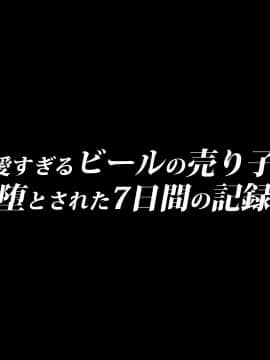[diletta]可愛すぎるビールの売り子が堕とされた7日間の記録_159