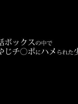 [diletta]電話ボックスの中でオヤジチ○ポにハメられた少女_133
