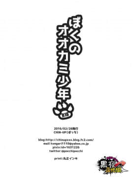 [黑夜汉化组] (ショタスクラッチ28) [CHIN-UP (ぽっち)] ぼくのおおかみ少年_22