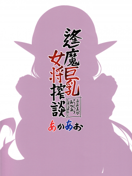 (C97) [あかあお (HiRoB816)] 逢魔巨乳女将搾談_025