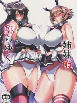 [不咕鸟汉化组] (C94) [玉子房 (隈吉)] 堕ちゆく姉妹陥 (艦隊これくしょん -艦これ-)_img001_