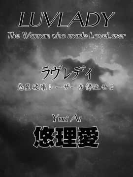 [不咕鸟汉化组] [悠理愛個人誌会 (悠理愛)] LUVLADY 惑星破壊レーザーを停止せよ [DL版]_03