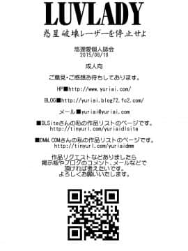 [不咕鸟汉化组] [悠理愛個人誌会 (悠理愛)] LUVLADY 惑星破壊レーザーを停止せよ [DL版]_67