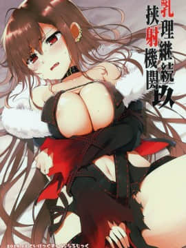 [钢华团汉化组] (C95) [といぼっくす、くぢらろじっく (くりから、くぢらん)] 乳理継続挟射機関 玖 (Fate Grand Order)_w026