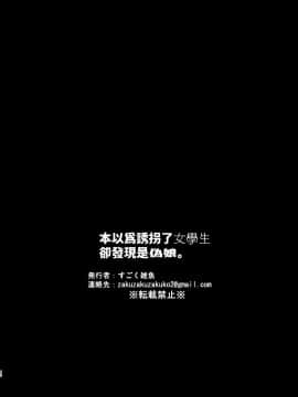 [瑞树汉化] [とても雑魚 (すごく雑魚)] 女子学生を拉致誘拐したと思ったら男の娘だった。_R_bN_042