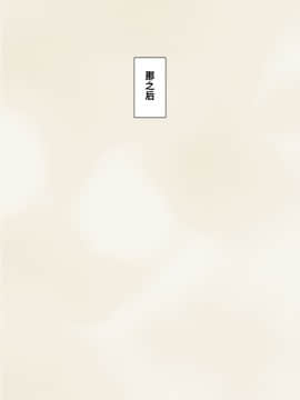 [奥日个人汉化] [トランス・トリビューン (綿谷)] メス堕ち花嫁〜彼が彼女に堕ちたワケ〜_00000398
