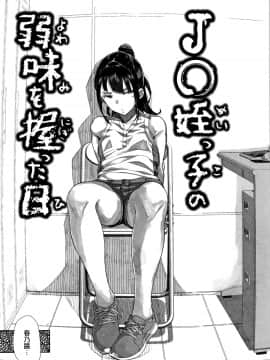 [篆儀通文書坊漢化][山下クロヲ] J○姪っ子の弱味を握った日_161