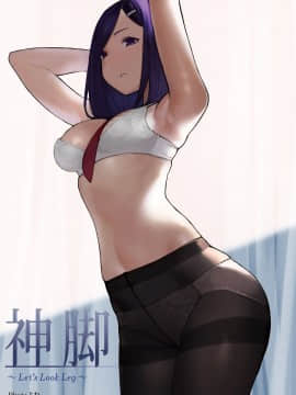 [あしざんまい (よろず)] 神脚 ～Let's Look Leg～ [無邪気漢化組]_004