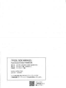 [ウォーロック个人汉化](C97) [かんぱん工場 (犬井ぱんこ)] POOL SIDE MIRAGE (FateGrand Order)_26