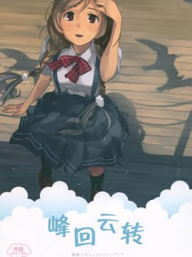 [脸肿汉化组] (C96) [空中線 (マキオ)] くもゆき | 峰回云转 (艦隊これくしょん -艦これ-)