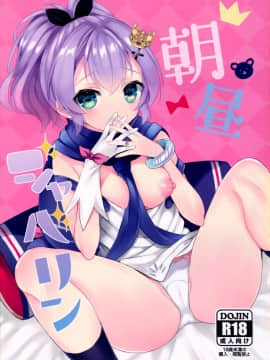 (C97) [+Elegy (mt)] 朝昼ジャベリン (アズールレーン) [無邪気漢化組]_02