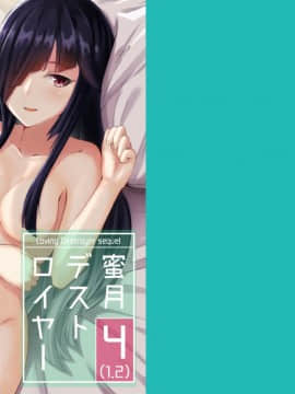 [りゅうのあばら (ぼんど)] 蜜月デストロイヤー4(1.2) (艦隊これくしょん -艦これ-) [Lolipoi汉化组] [DL版]_001J