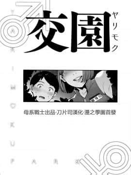[母系戰士出品·刀片司个汉] (C94) [洋蘭堂 (すぎぢー)] ヤリモク交園 [中国翻訳]_003