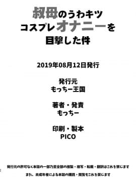 [我不相信人心了怎麼會這樣個人漢化] [Digital] [もっちー王国 (もっちー)] 叔母のうわキツコスプレオナニーを目撃した [中国翻訳] [DL版]_034