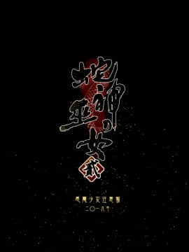 (C97) [感電少女注意報 (真冬)] 蛇神の巫女貳[黑暗月光石]_00000035