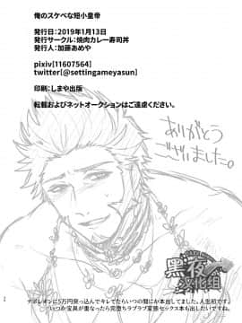 [黑夜汉化组] [焼肉カレー寿司丼 (加藤あめや)] 俺のスケベな短小皇帝 (Fate_Grand Order)_26