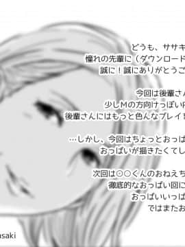 [SM年上御姐熟女同萌互助会个人汉化] [男の子と女の子 (ササキ サキ)] 憧れの先辈に ～后辈さんもいっしょ!～_21